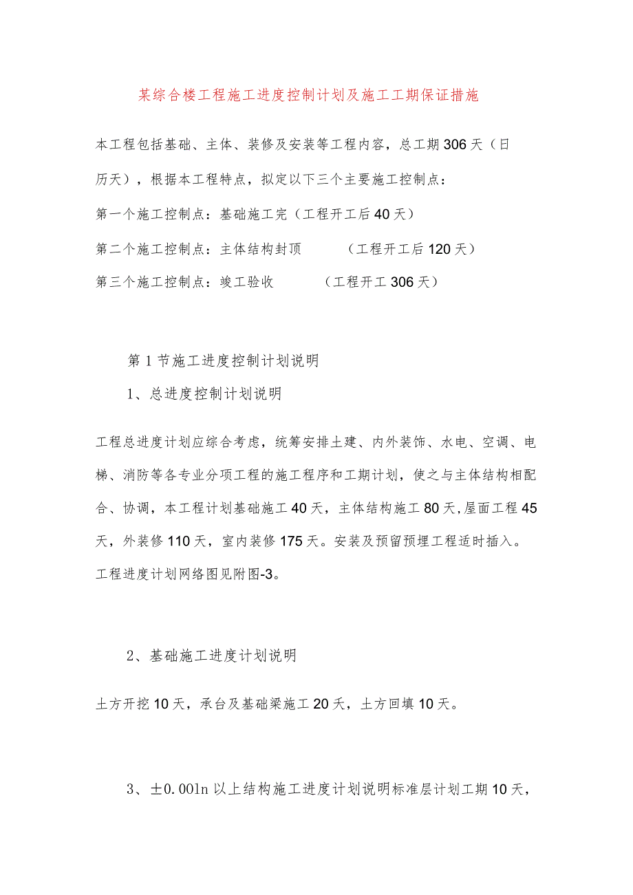 某综合楼工程施工进度控制计划及施工工期保证措施.docx_第1页