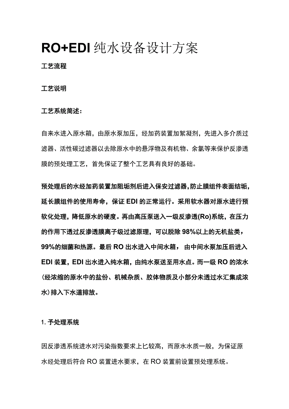 RO+EDI纯水设备设计方案.docx_第1页