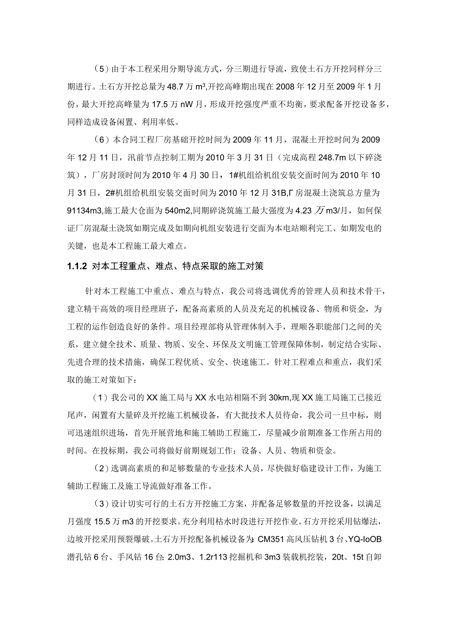 河床式水电站土建工程重点难点特点的分析.docx_第2页