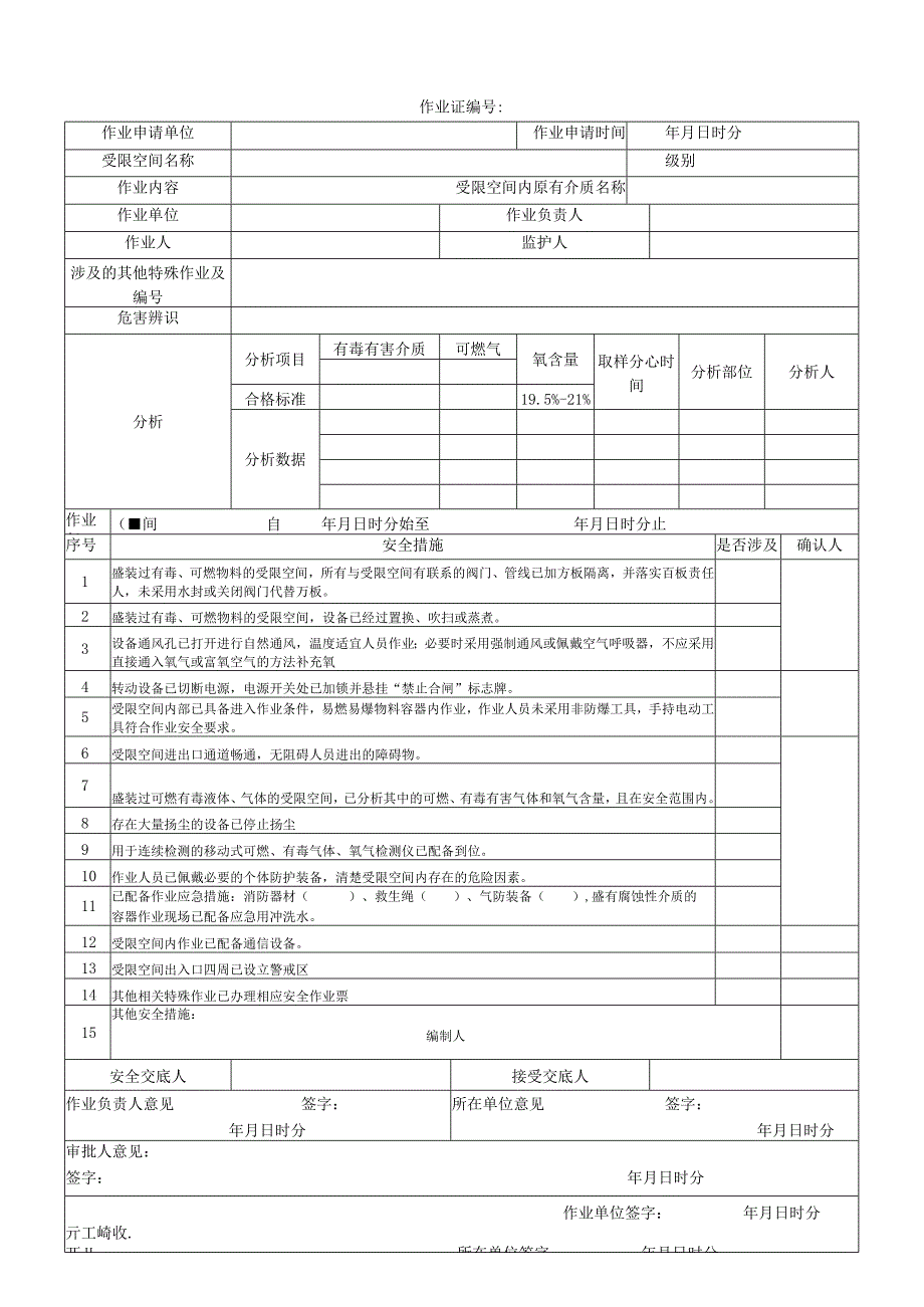 30871-2022八大作业票票证模板现用.docx_第2页