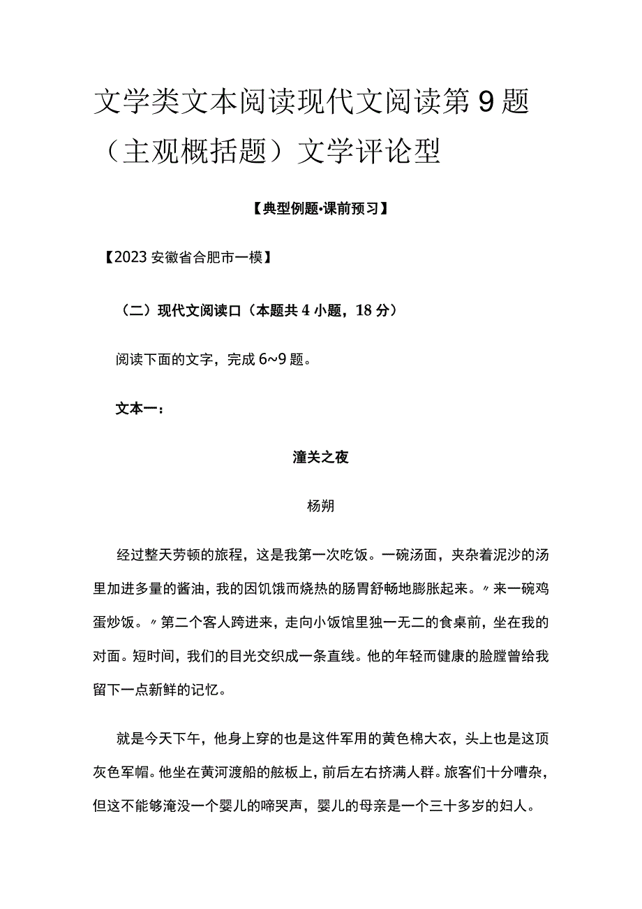 [全]文学类文本阅读 现代文阅读第9题（主观概括题）文学评论型.docx_第1页