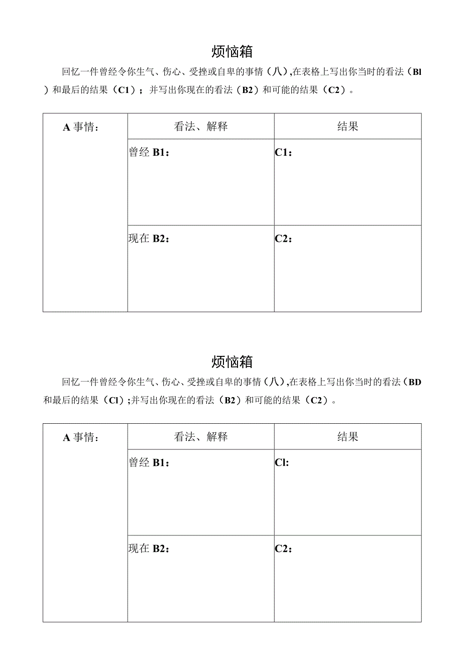 中小学心理健康教育课情绪ABC记录表格烦恼箱.docx_第1页