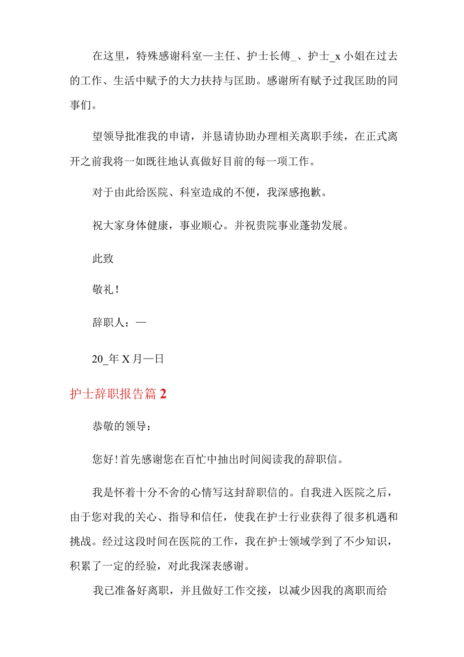 关于护士辞职报告集锦十篇.docx_第2页