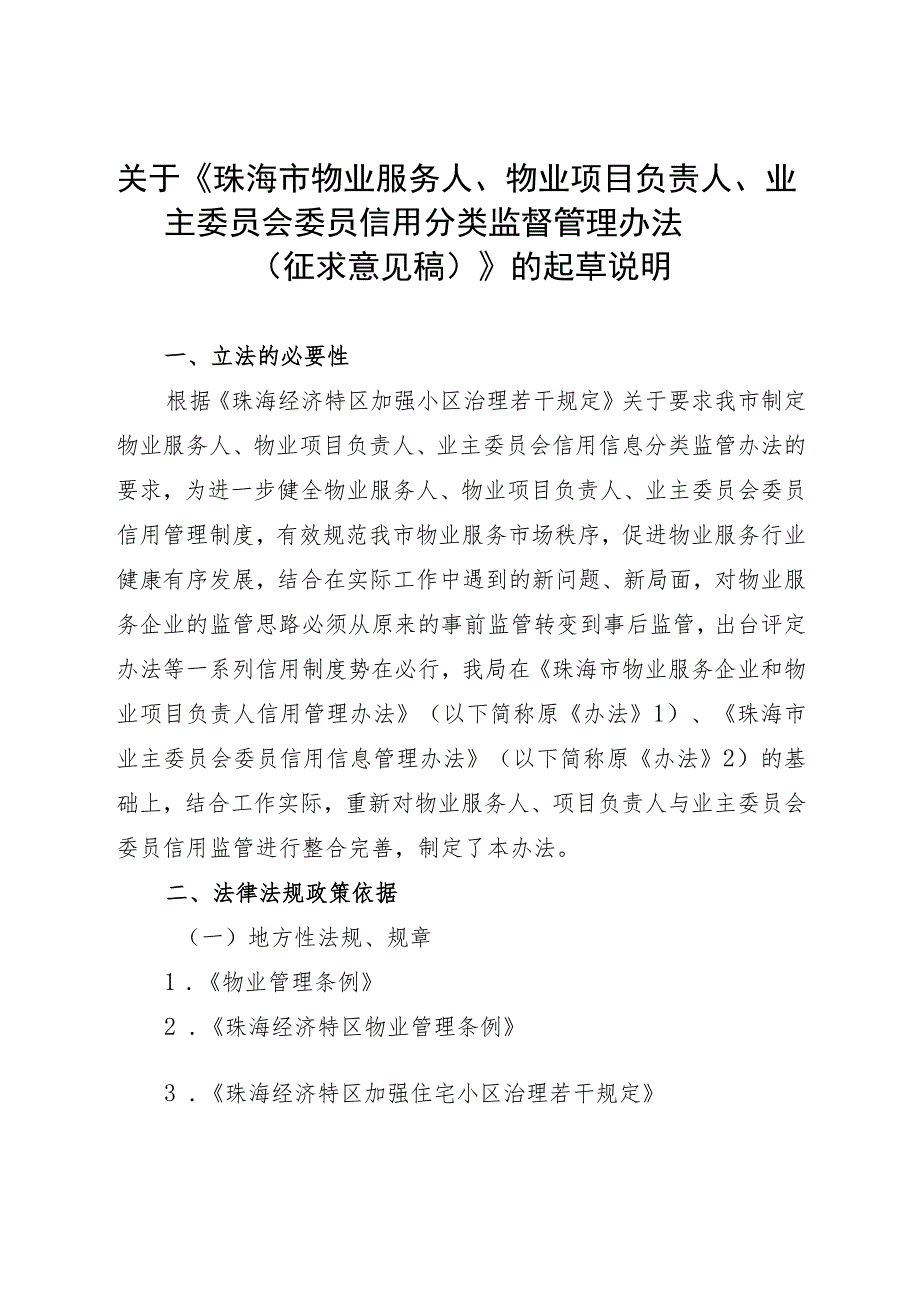 关于《珠海市物业服务人、物业项目负责人、业主委员会委员信用分类监督管理办法（征求意见稿）》的起草说明.docx_第1页