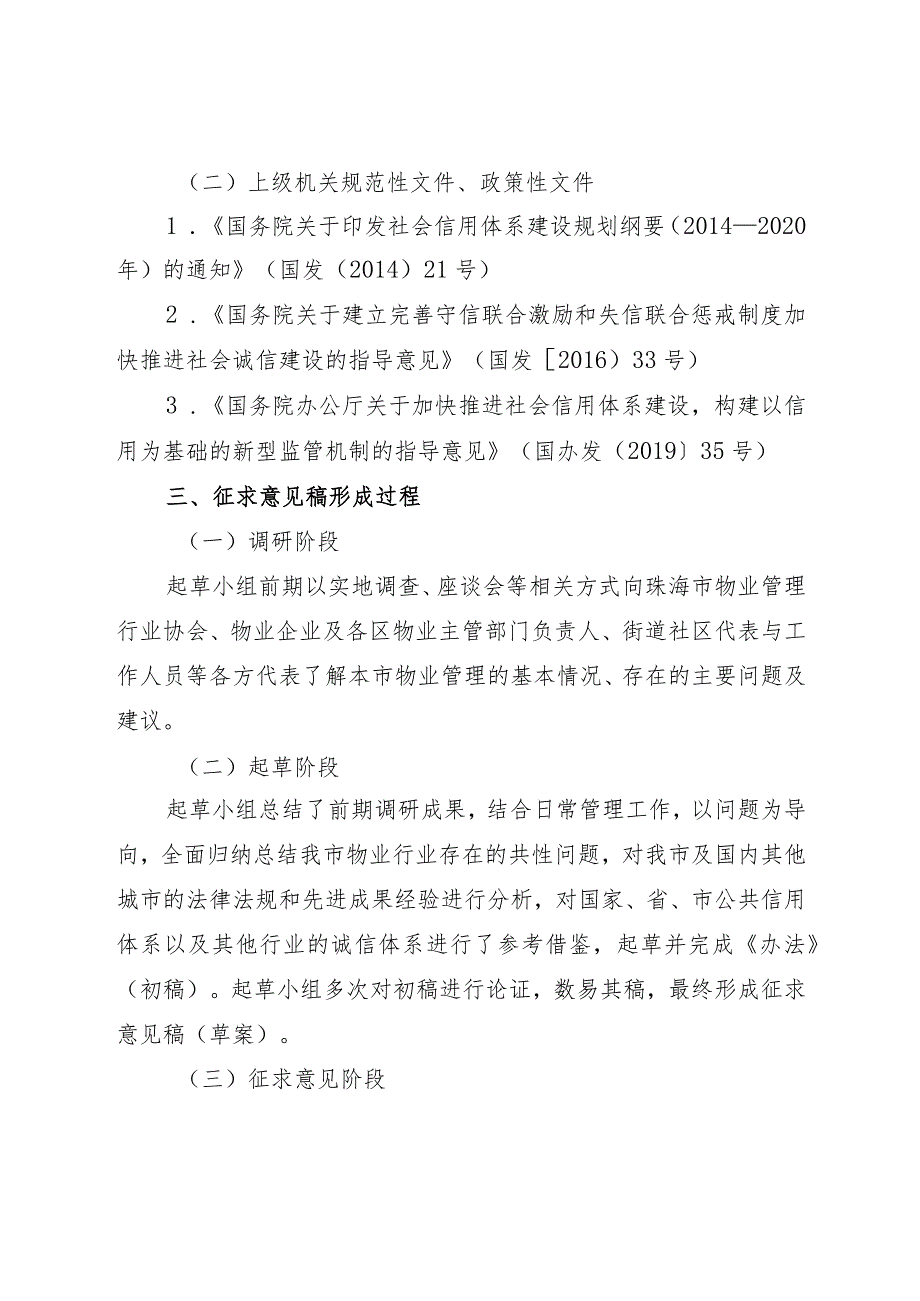 关于《珠海市物业服务人、物业项目负责人、业主委员会委员信用分类监督管理办法（征求意见稿）》的起草说明.docx_第2页