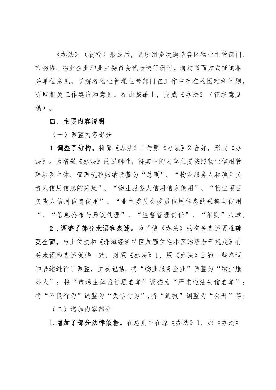 关于《珠海市物业服务人、物业项目负责人、业主委员会委员信用分类监督管理办法（征求意见稿）》的起草说明.docx_第3页