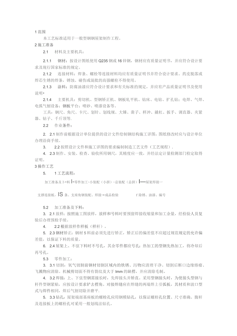 钢屋架制作施工技术交底.docx_第1页