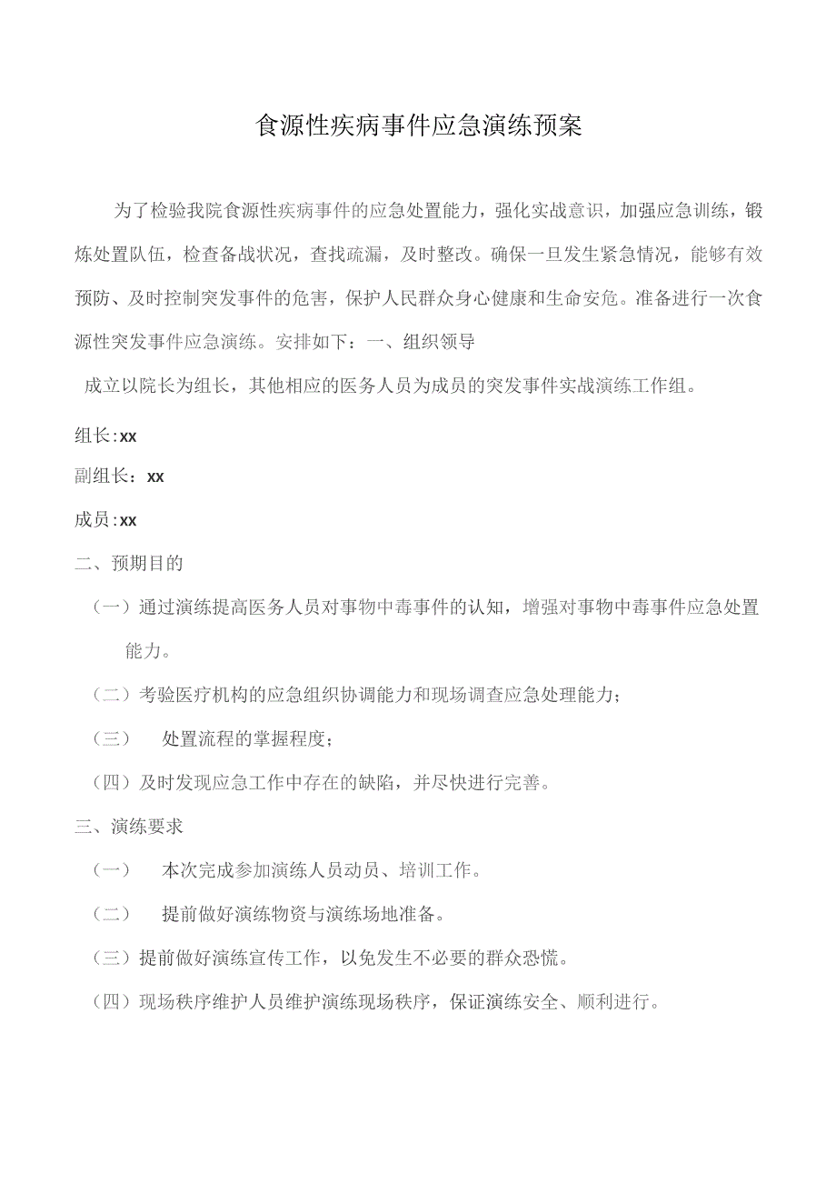 食源性疾病事件应急演练预案.docx_第1页