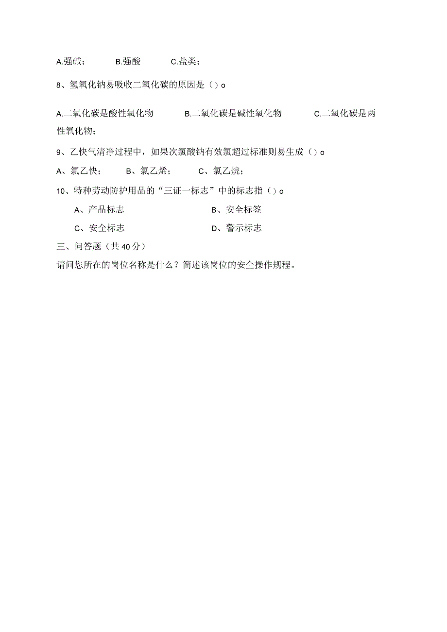 乙炔站安全考试题.docx_第2页