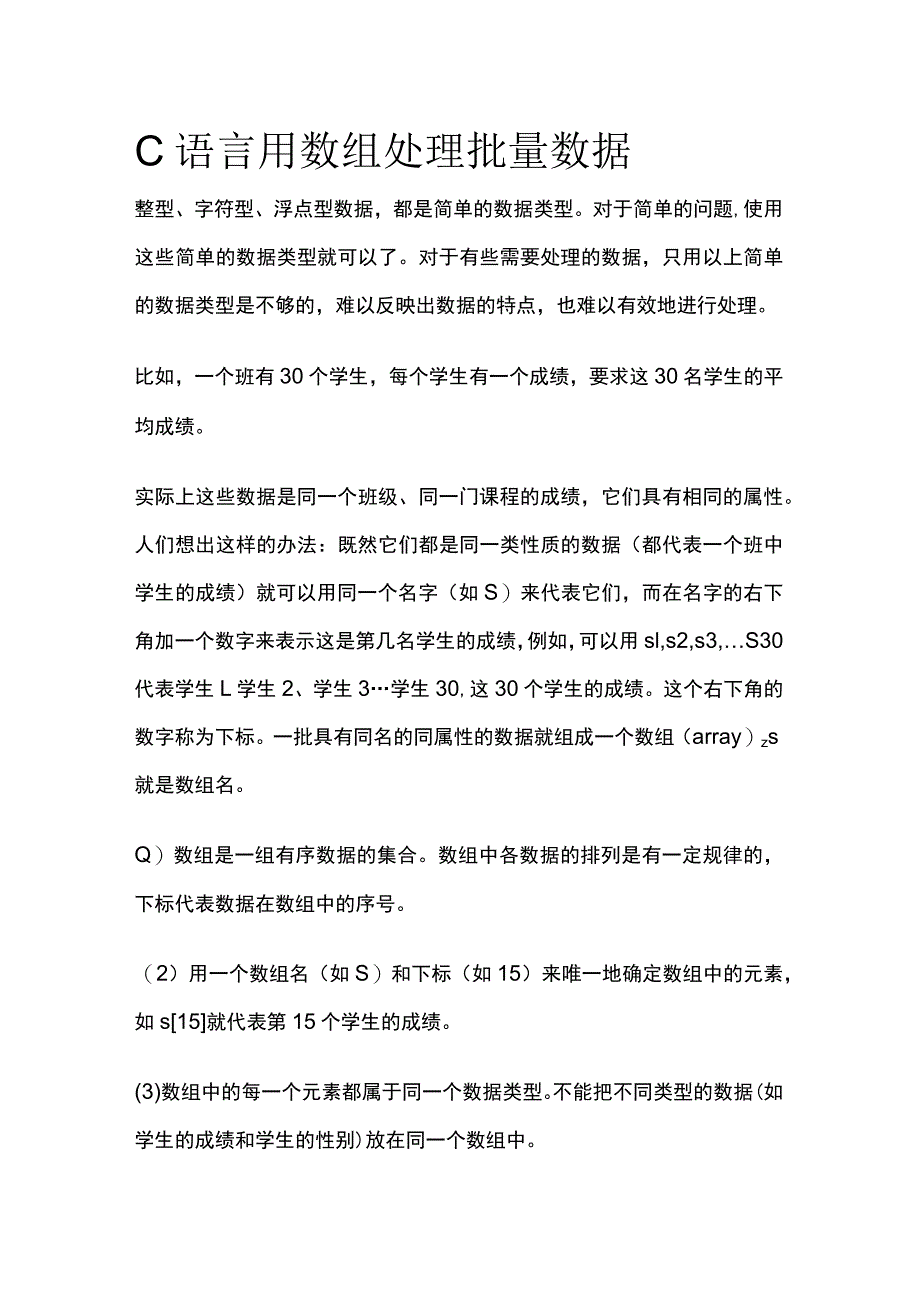 C语言用数组处理批量数据.docx_第1页