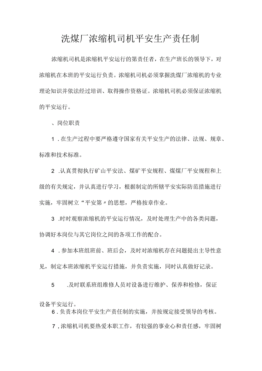 最新整理洗煤厂浓缩机司机安全生产责任制.docx_第1页