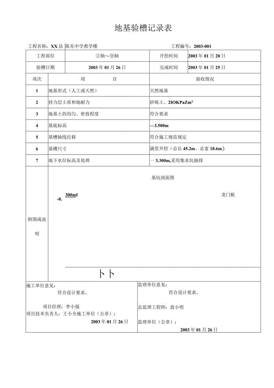 地基验槽记录表.docx_第1页