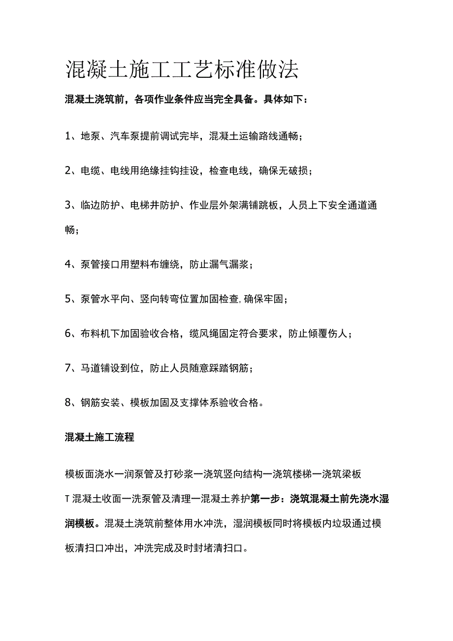 混凝土施工工艺标准做法.docx_第1页