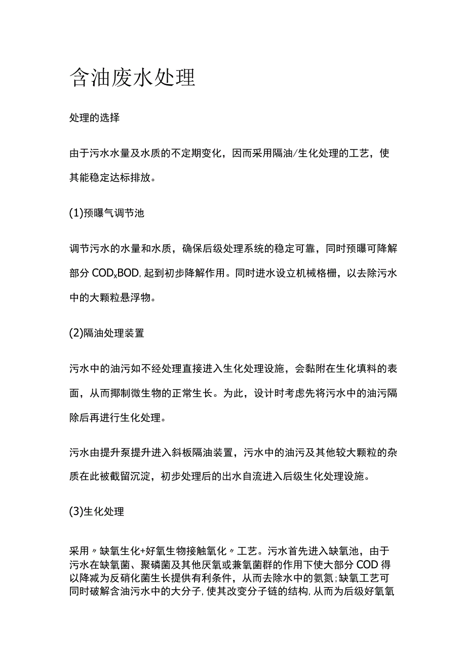 含油废水处理.docx_第1页