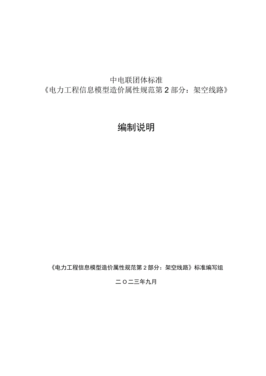 电力工程信息模型造价属性规范第2部分：架空线路编制说明.docx_第1页