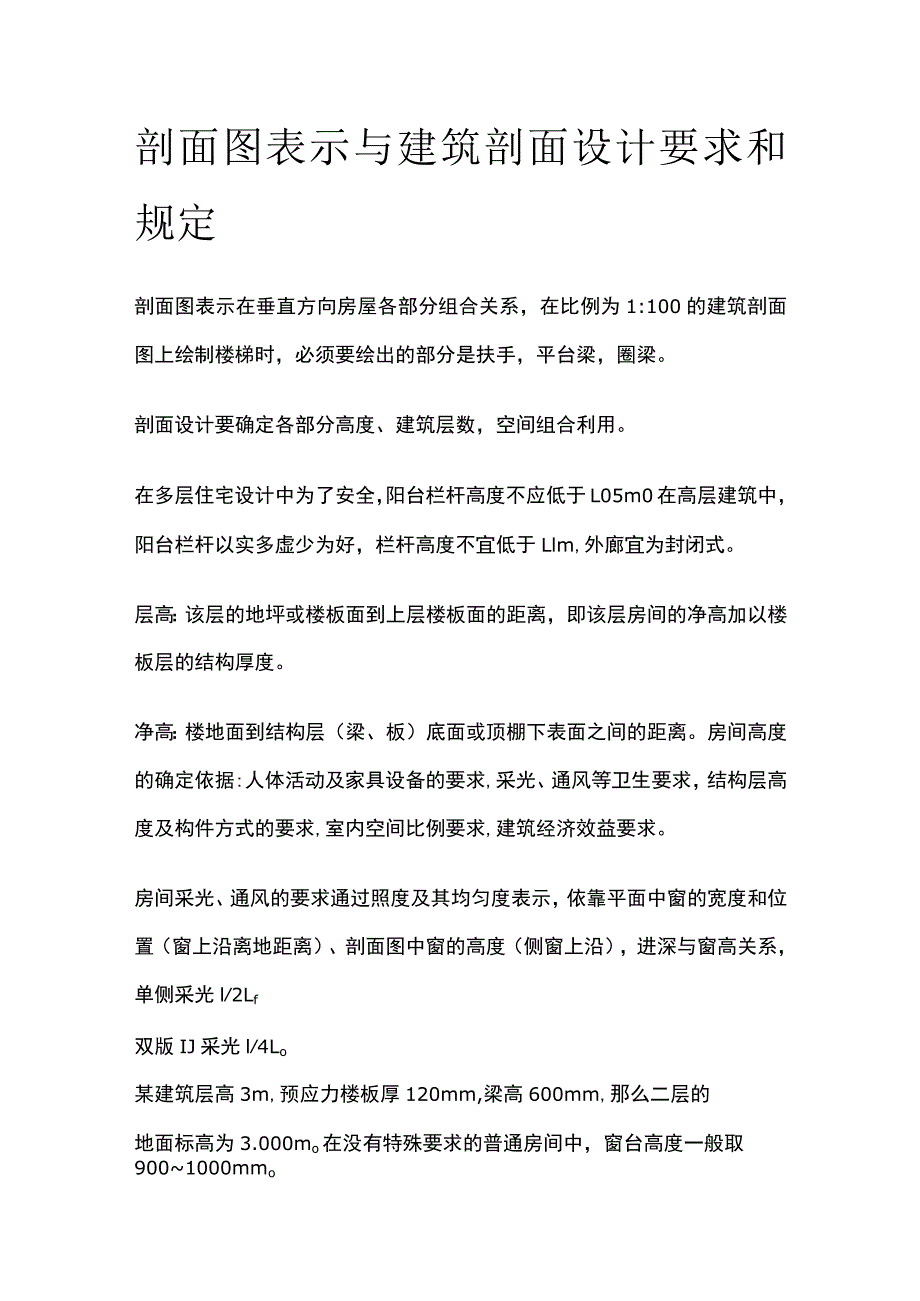 剖面图表示与建筑剖面设计要求和规定.docx_第1页