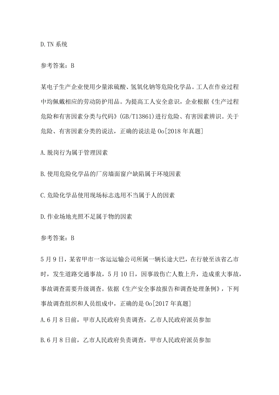 2023年注册安全工程师（注安师）之真题练习考点含答案.docx_第2页