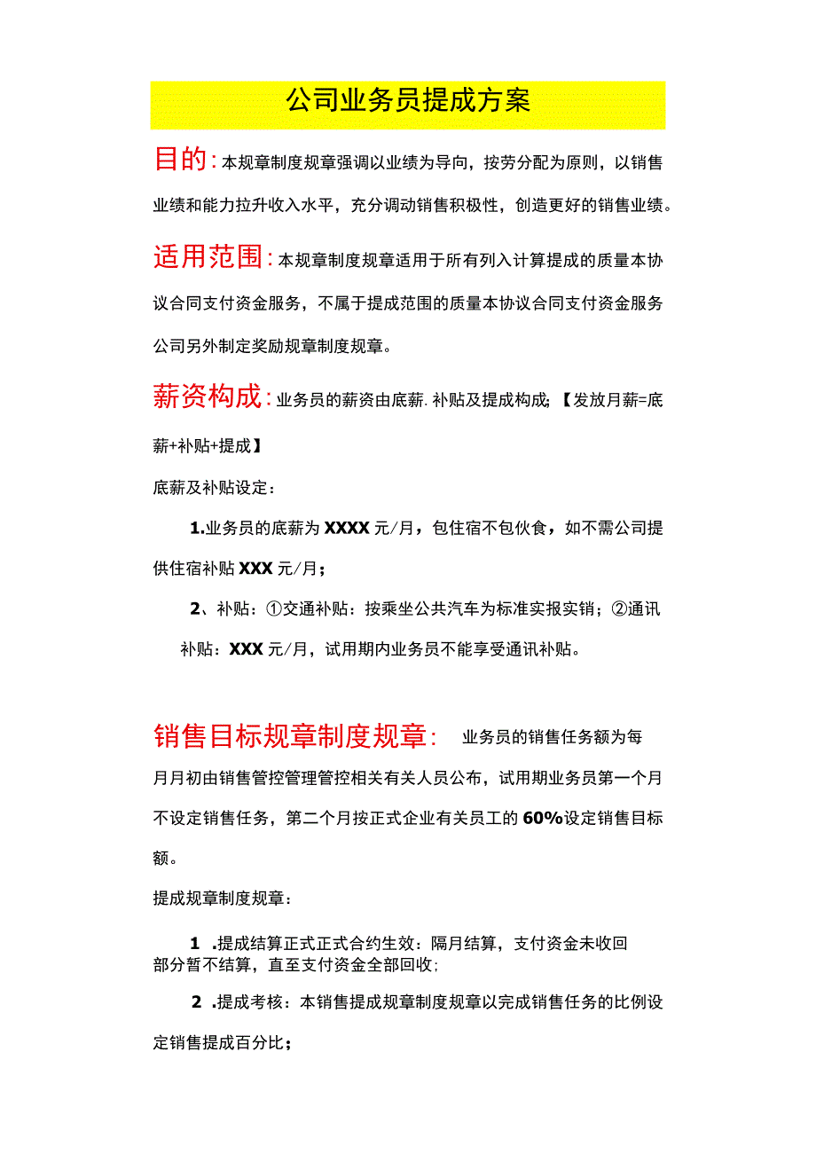 办公文档范本公司业务员提成方案.docx_第1页