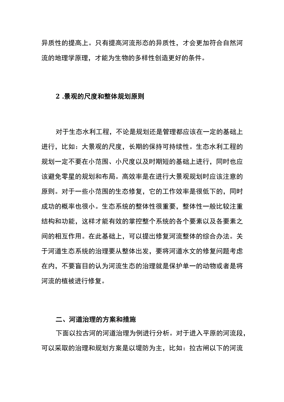 生态水利工程河道整治原则及技术措施.docx_第2页