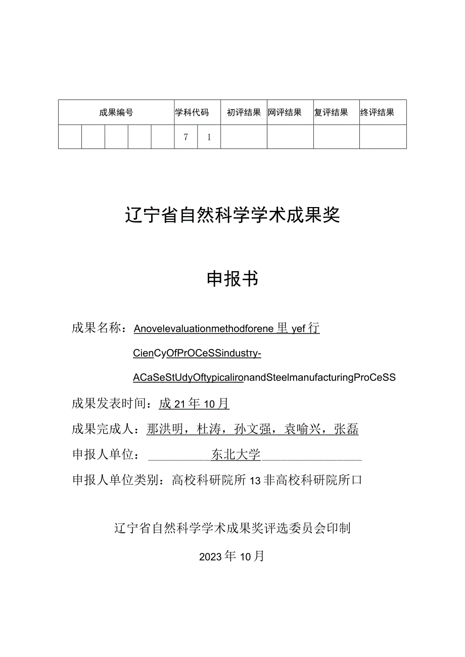 终评结果辽宁省自然科学学术成果奖申报书.docx_第1页