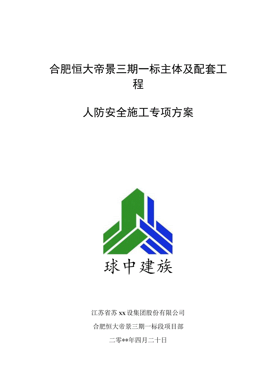 人防安全方案.docx_第1页