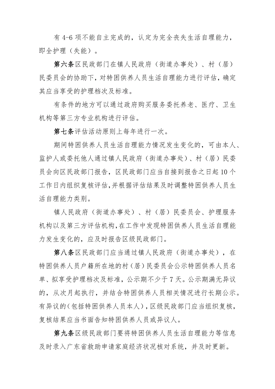 珠海市特困供养人员照料护理工作实施办法（征求意见稿）.docx_第2页