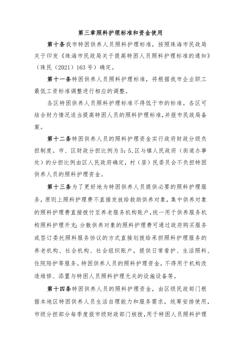 珠海市特困供养人员照料护理工作实施办法（征求意见稿）.docx_第3页