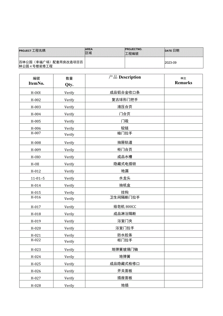 百林公园4号楼装修工程--五金表.docx_第2页