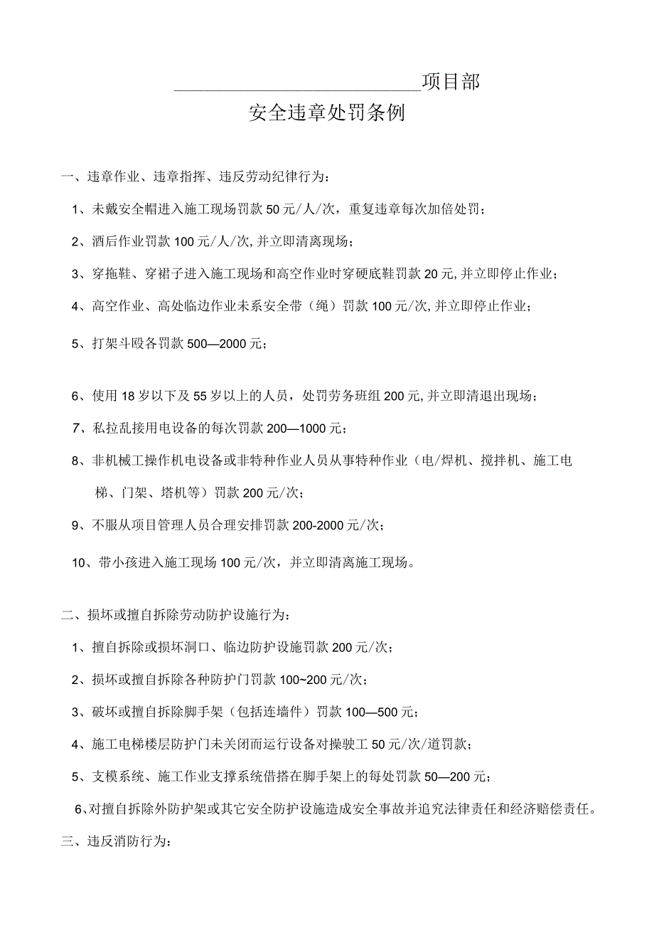 施工现场安全生产处罚制度（可参考合同约定的违约处罚措施）.docx_第1页