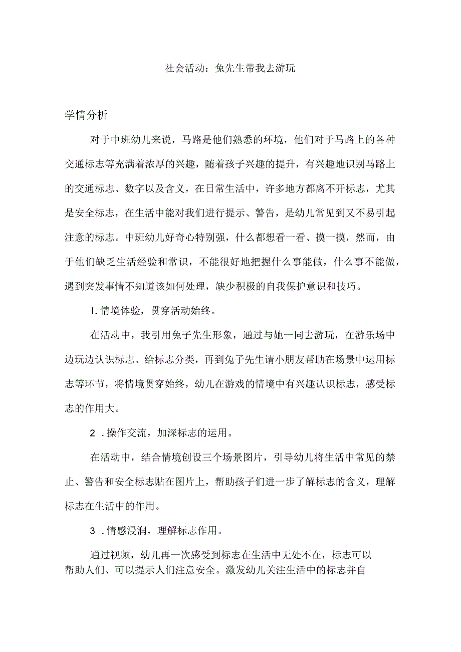 幼儿园优质公开课：中班社会《兔子先生去游玩》学情分析.docx_第1页