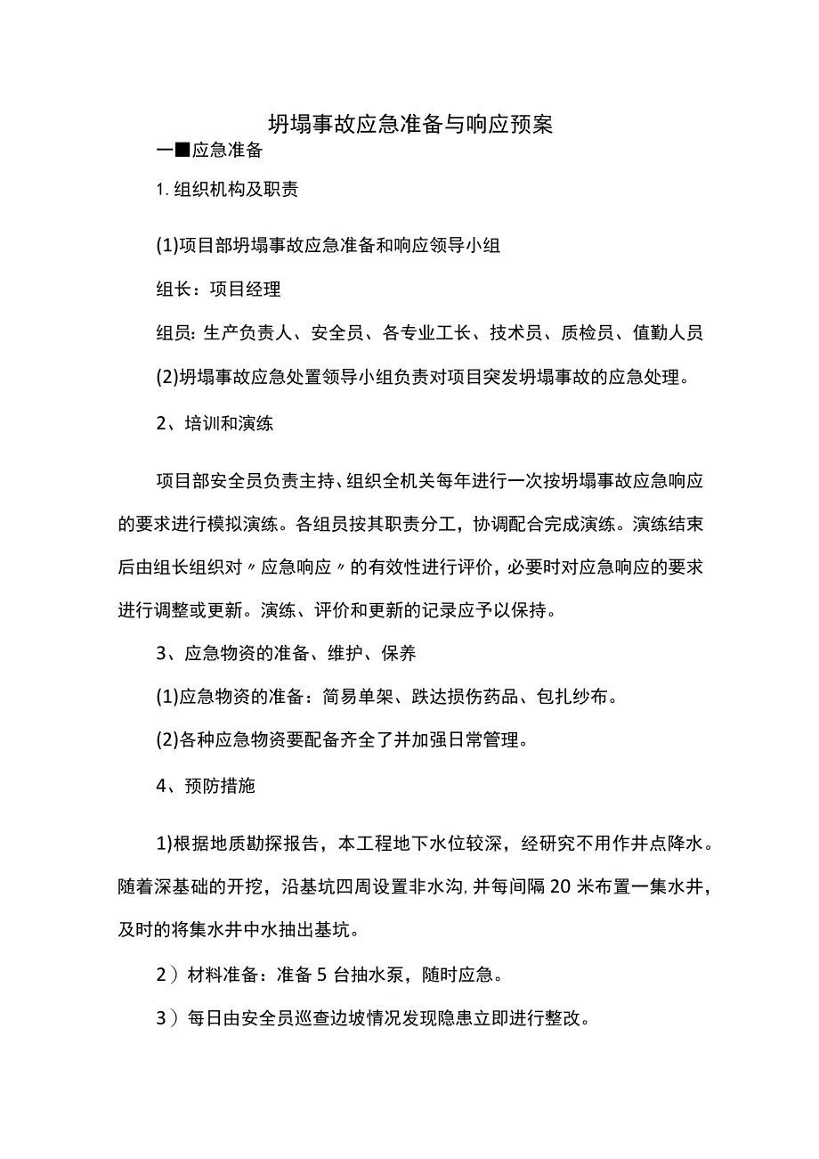 潜在危险源的应急准备和响应预案 (全面).docx_第1页