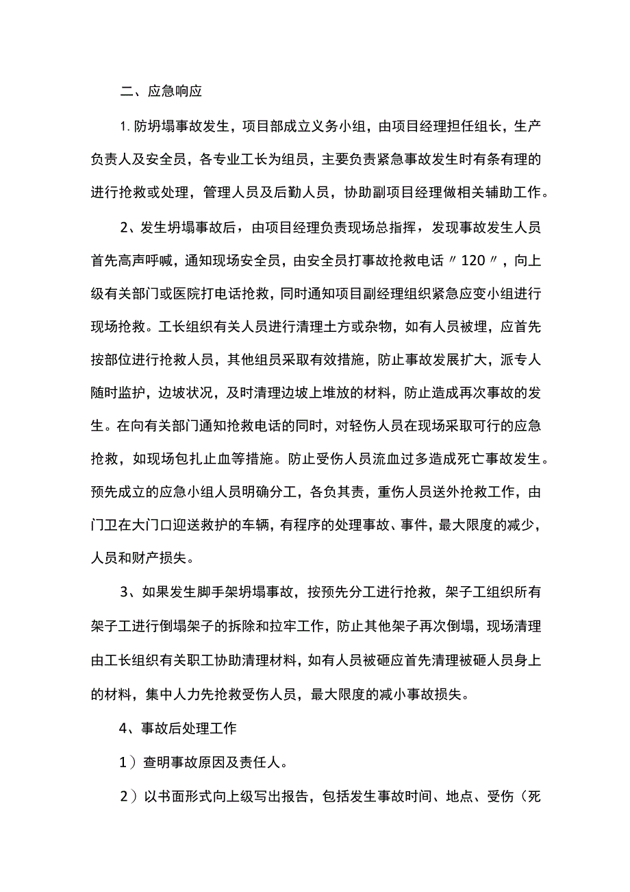 潜在危险源的应急准备和响应预案 (全面).docx_第2页