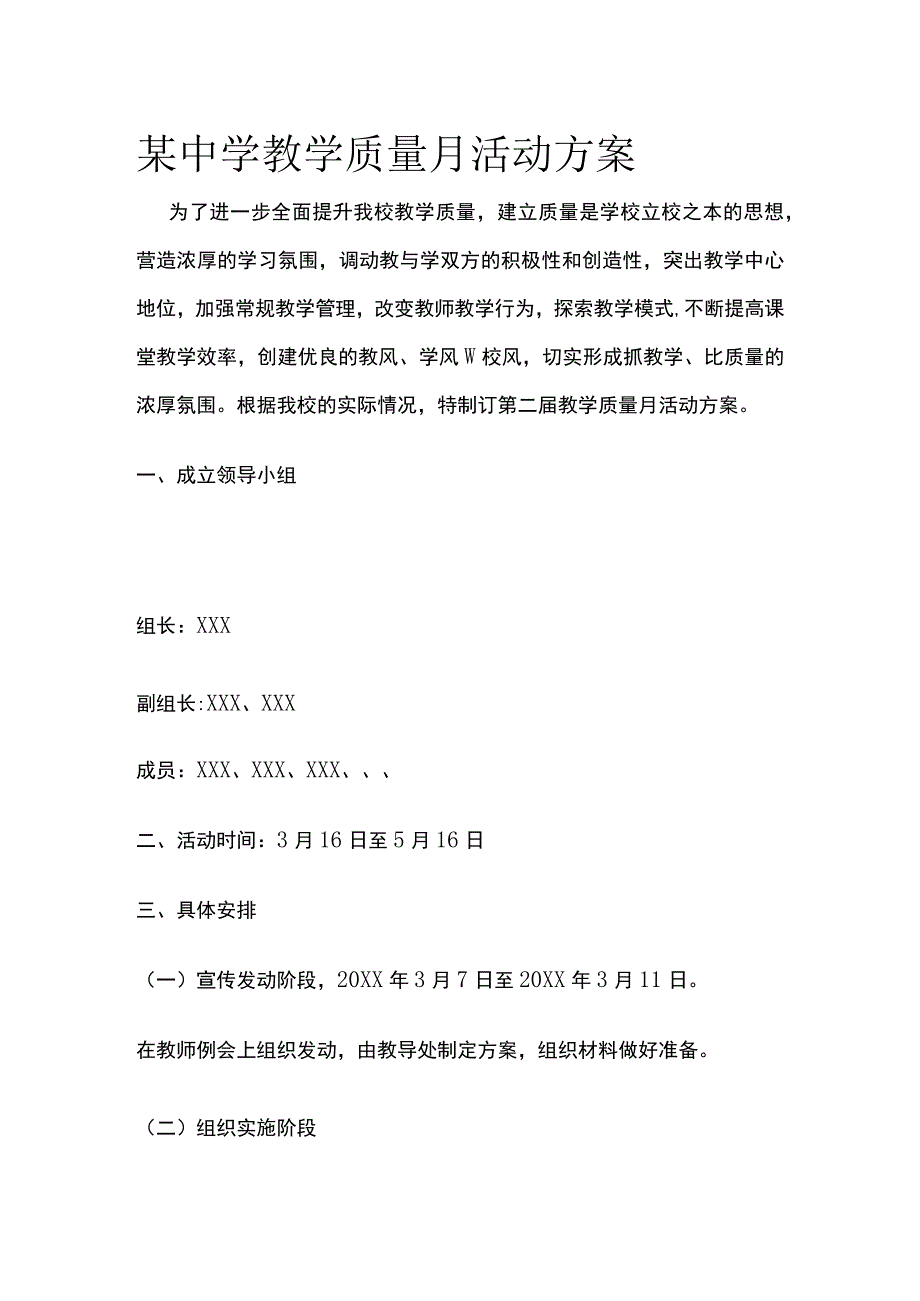 某中学教学质量月活动方案.docx_第1页