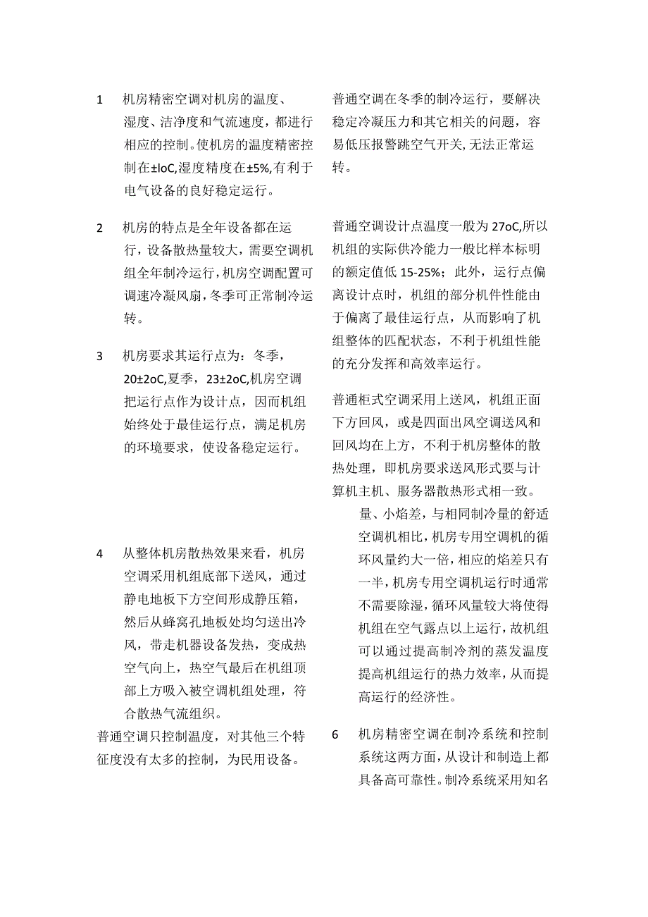 弱电机房精密空调与普通舒适性空调的比较与不同.docx_第2页