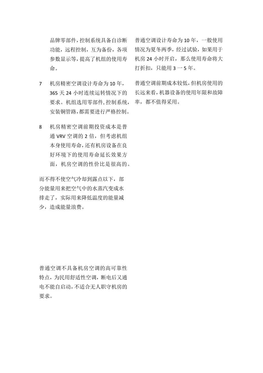 弱电机房精密空调与普通舒适性空调的比较与不同.docx_第3页