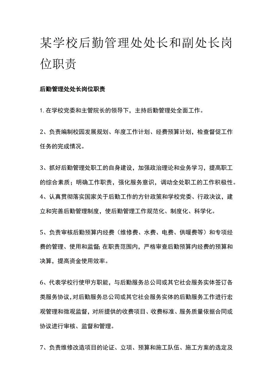 某学校后勤管理处处长和副处长岗位职责.docx_第1页