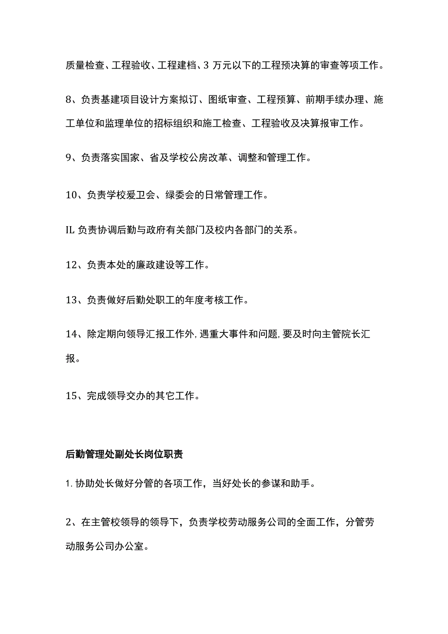 某学校后勤管理处处长和副处长岗位职责.docx_第2页