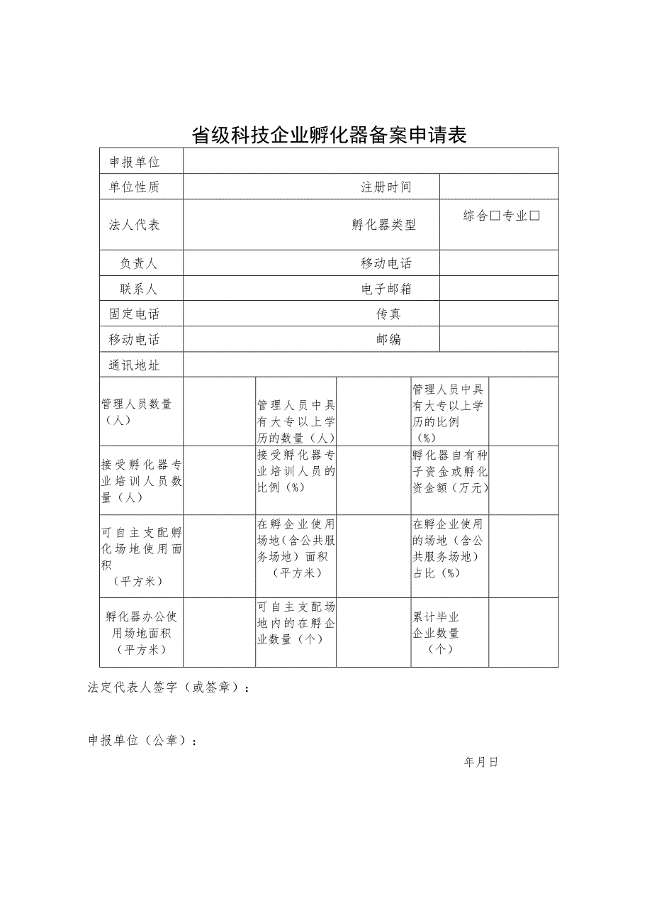 省级科技企业孵化器申报推荐表.docx_第2页