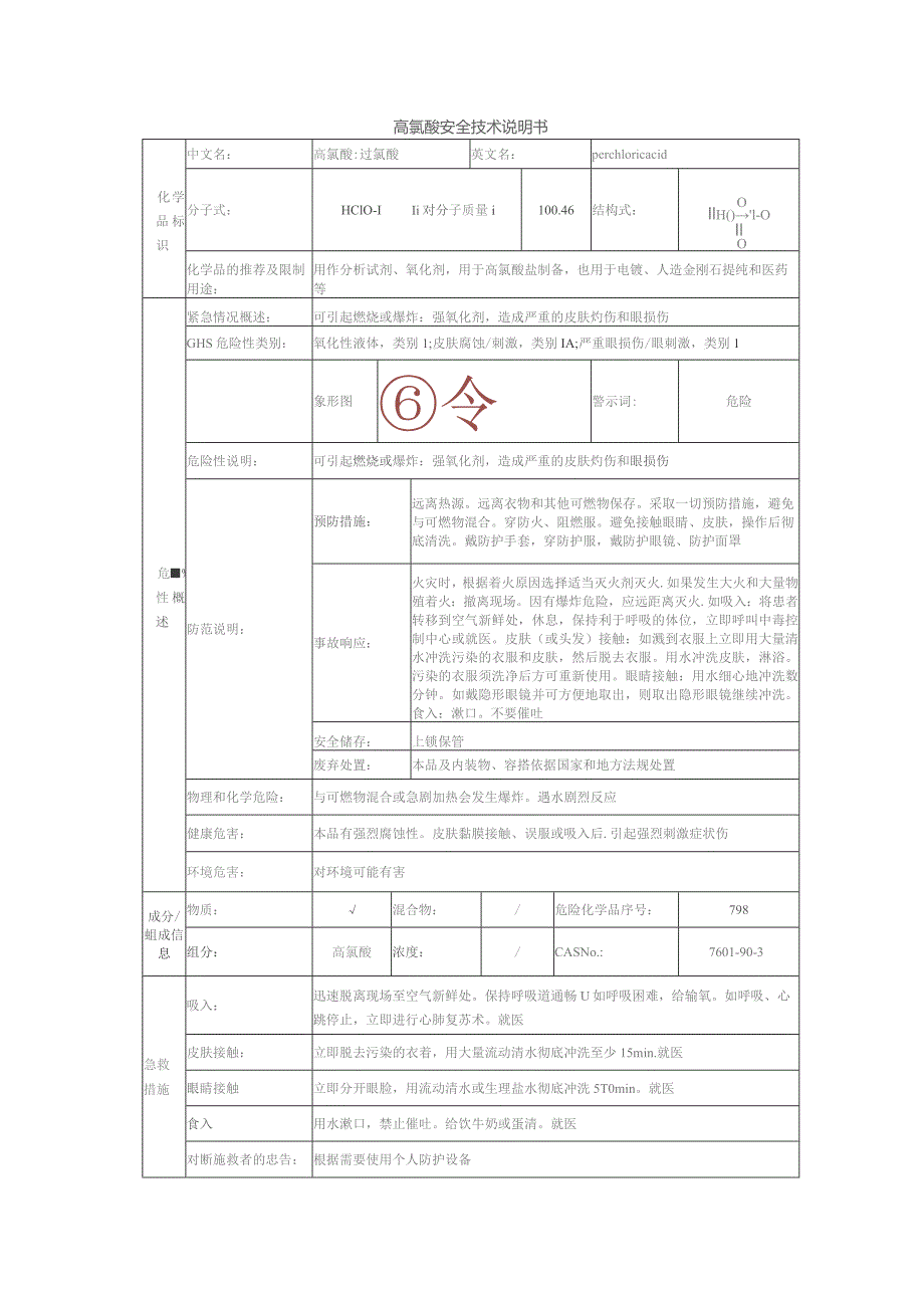 高氯酸的安全技术说明书.docx_第1页