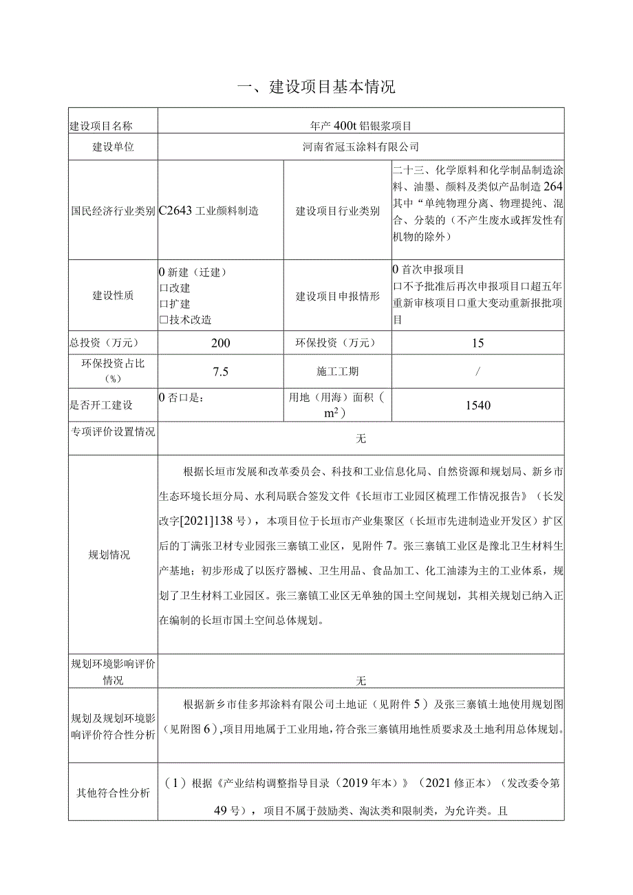 年产400t铝银浆项目环境影响报告.docx_第1页