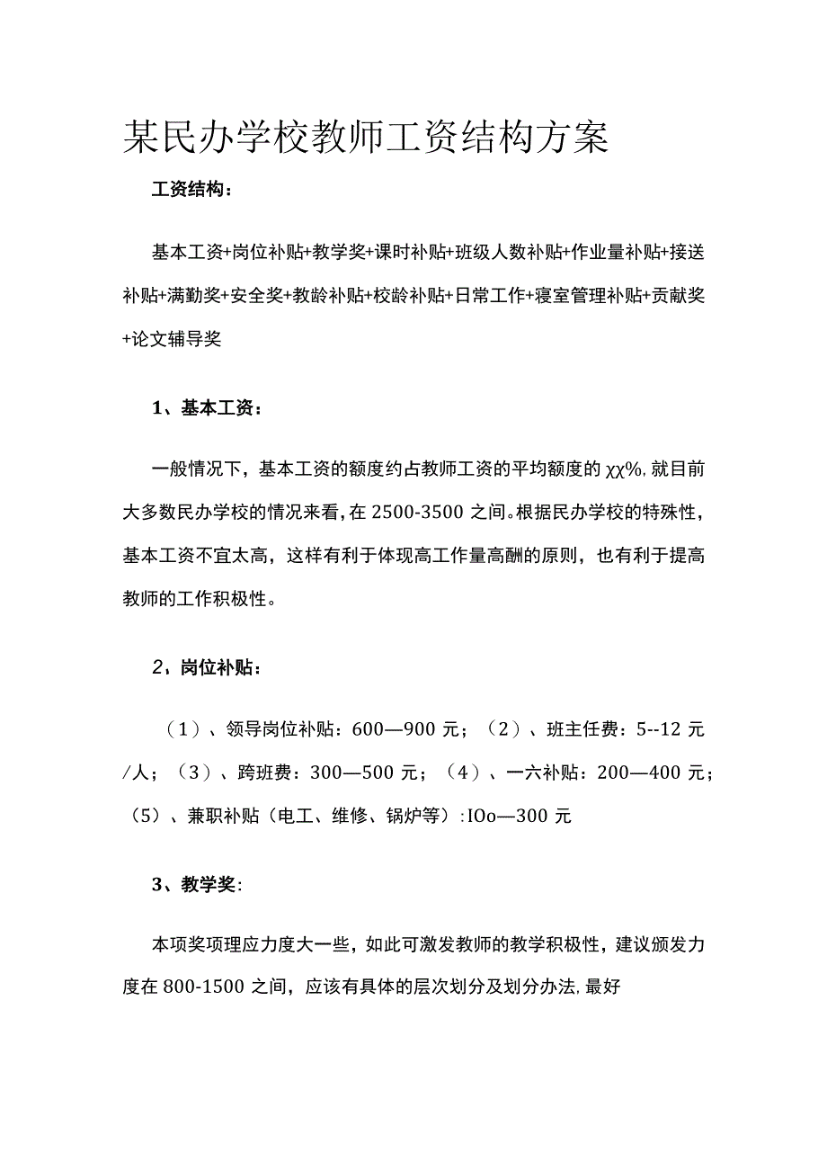 某民办学校教师工资结构方案.docx_第1页