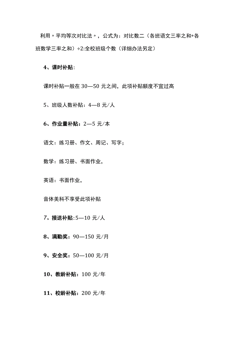 某民办学校教师工资结构方案.docx_第2页