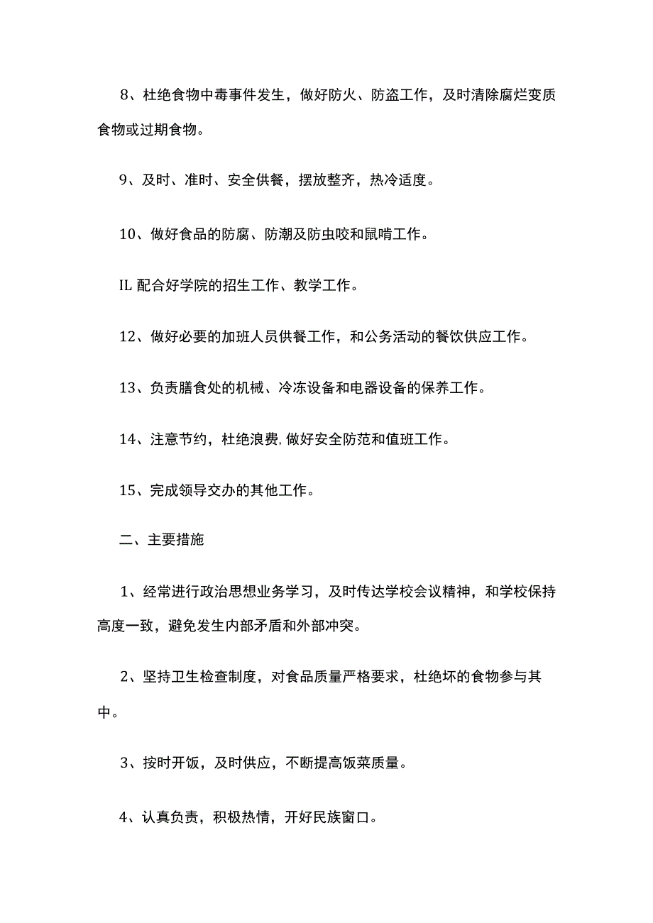 某学校食堂工作目标责任书.docx_第2页