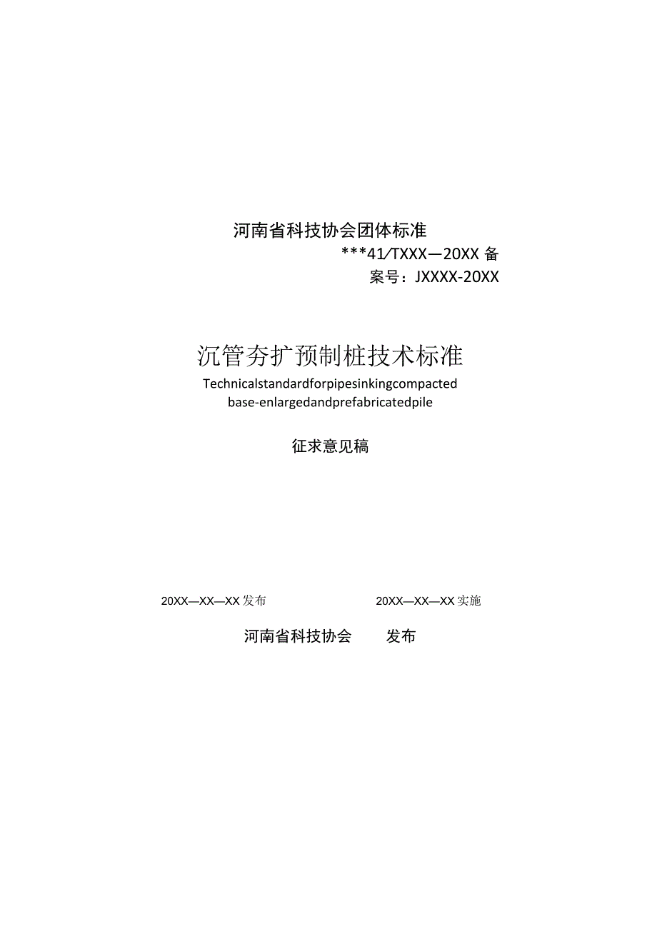 沉管夯扩预制桩技术标准.docx_第1页