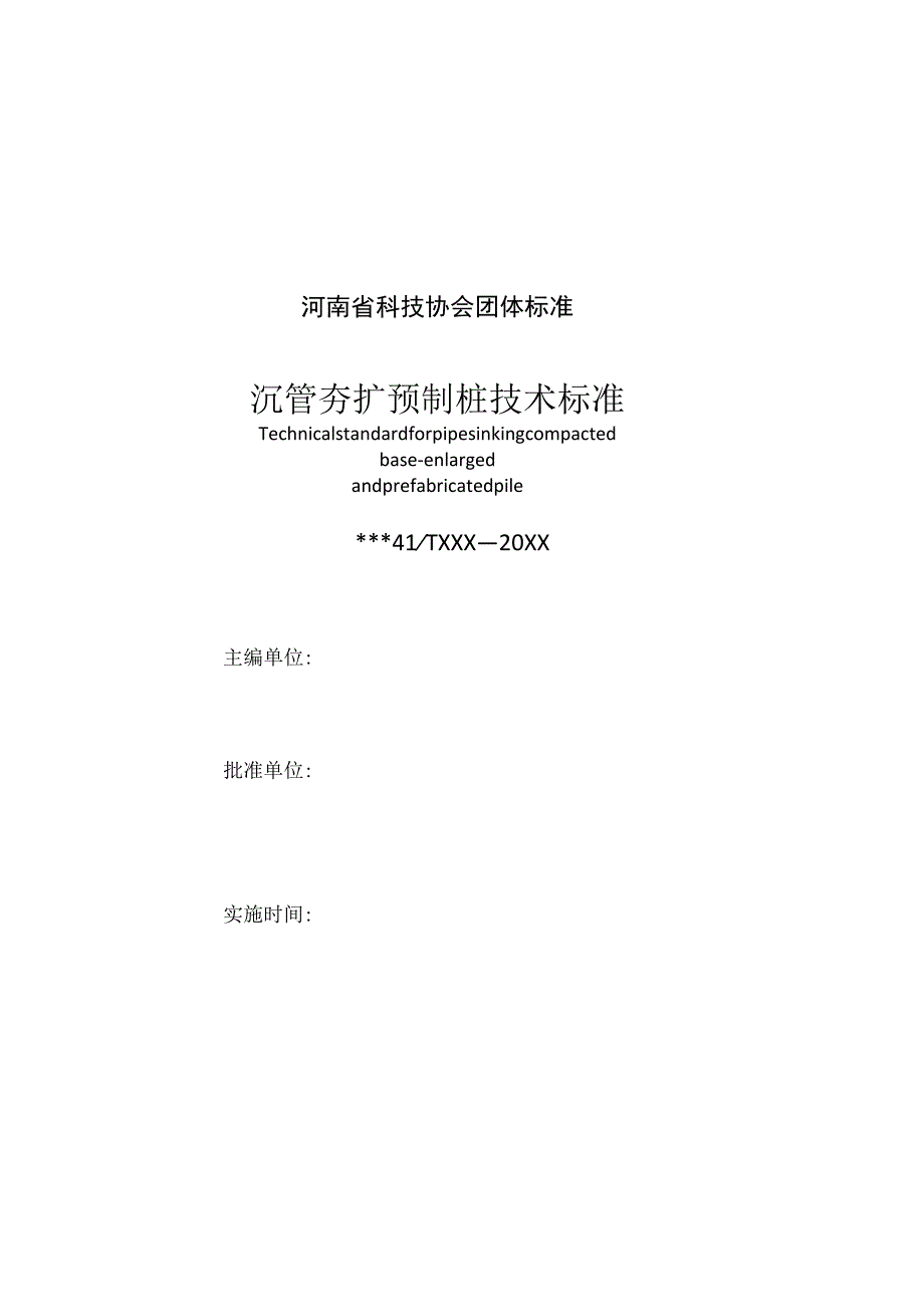 沉管夯扩预制桩技术标准.docx_第2页