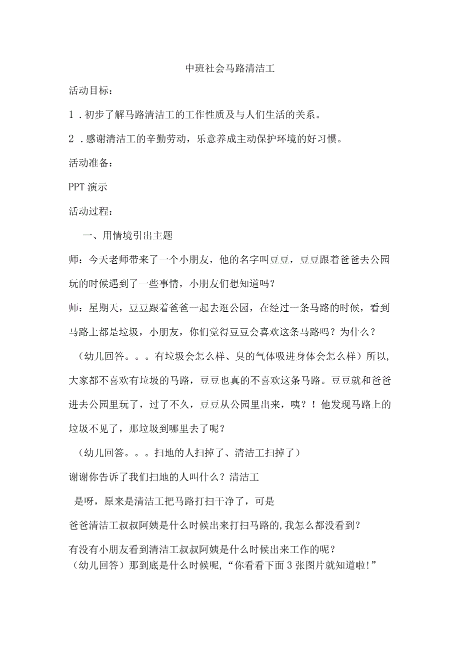 幼儿园优质公开课：中班社会活动 《马路清洁工》教案.docx_第1页