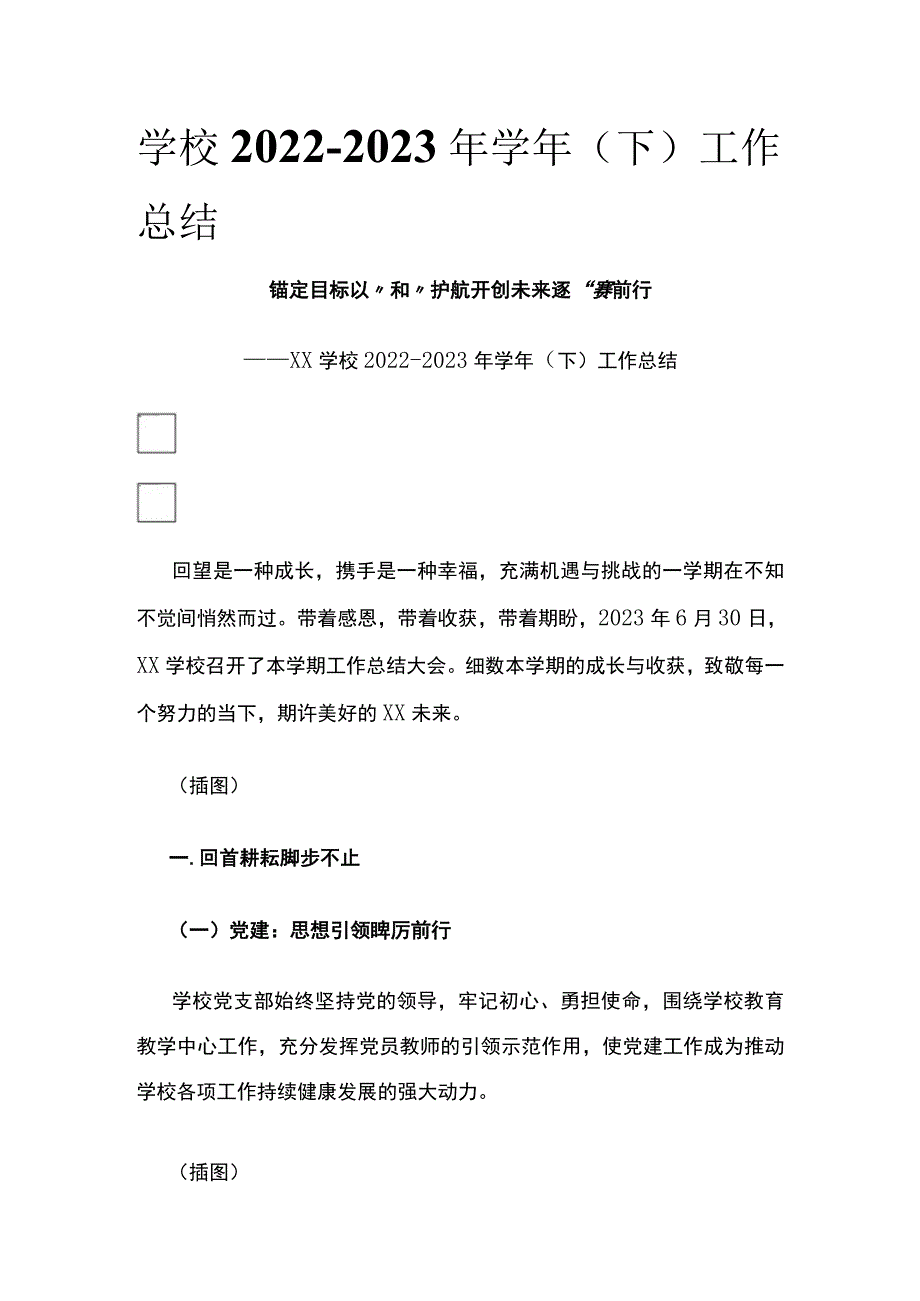 (全)学校2022-2023年学年（下）工作总结.docx_第1页