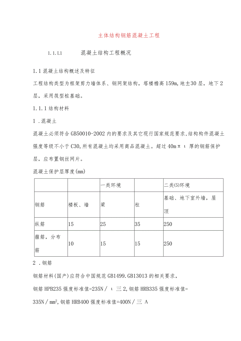 主体结构钢筋混凝土工程.docx_第1页