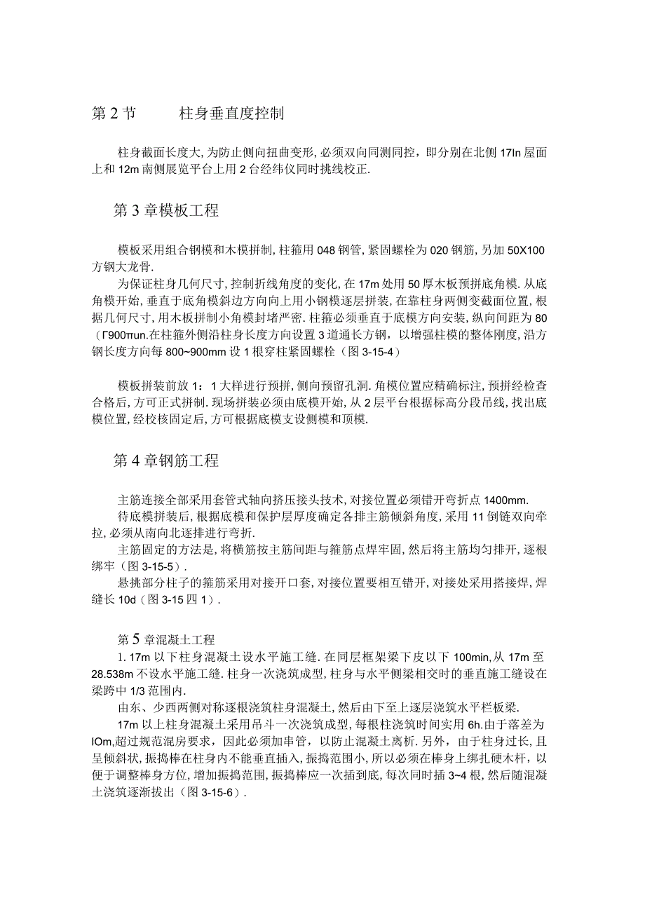 大型悬挑现浇钢筋混凝土异形柱施工技术工程文档范本.docx_第2页