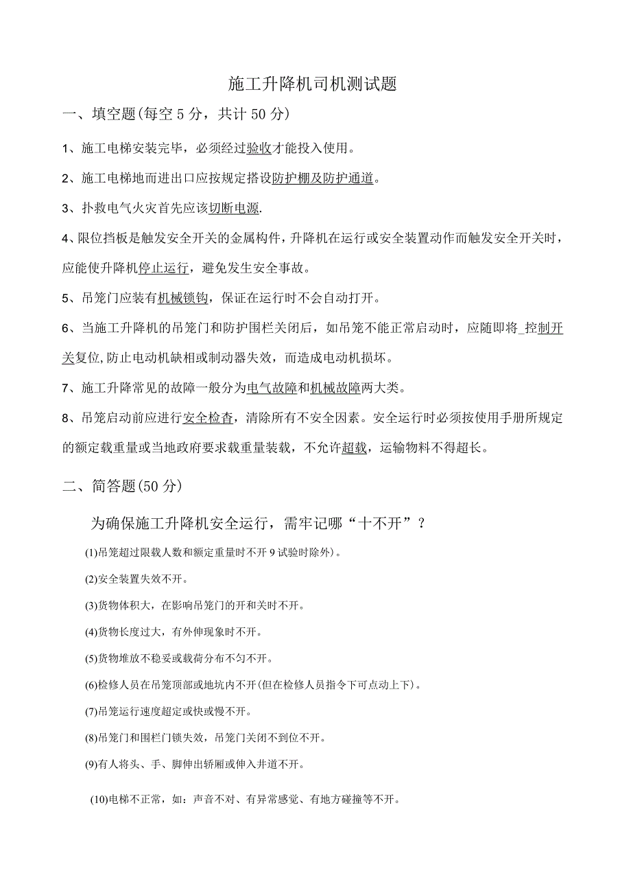 施工升降机安全培训试卷及答案.docx_第1页